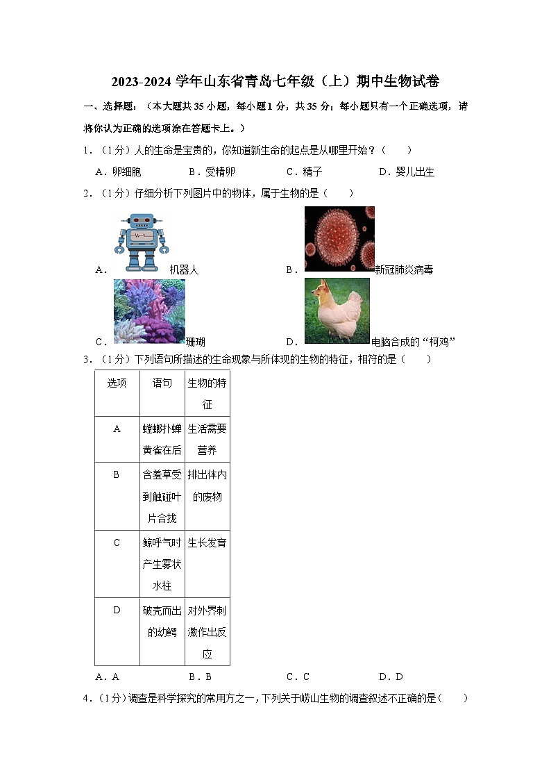2023-2024学年山东省青岛一中市南区分校七年级(上)期中生物试卷第1页