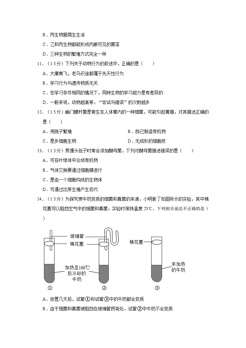 2023-2024学年四川省德阳二中教育集团八年级(上)期中生物试卷(乙卷)03