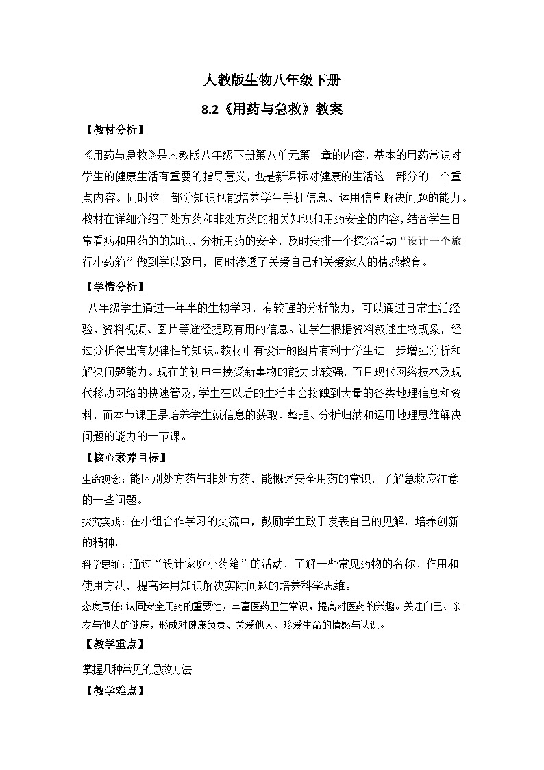【核心素养】人教版八年级下册8.2《用药与急救》课件+课时练习+教案(含教学反思)01