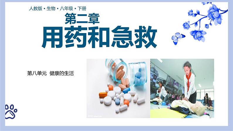 【核心素养】人教版八年级下册8.2《用药与急救》课件+课时练习+教案(含教学反思)01
