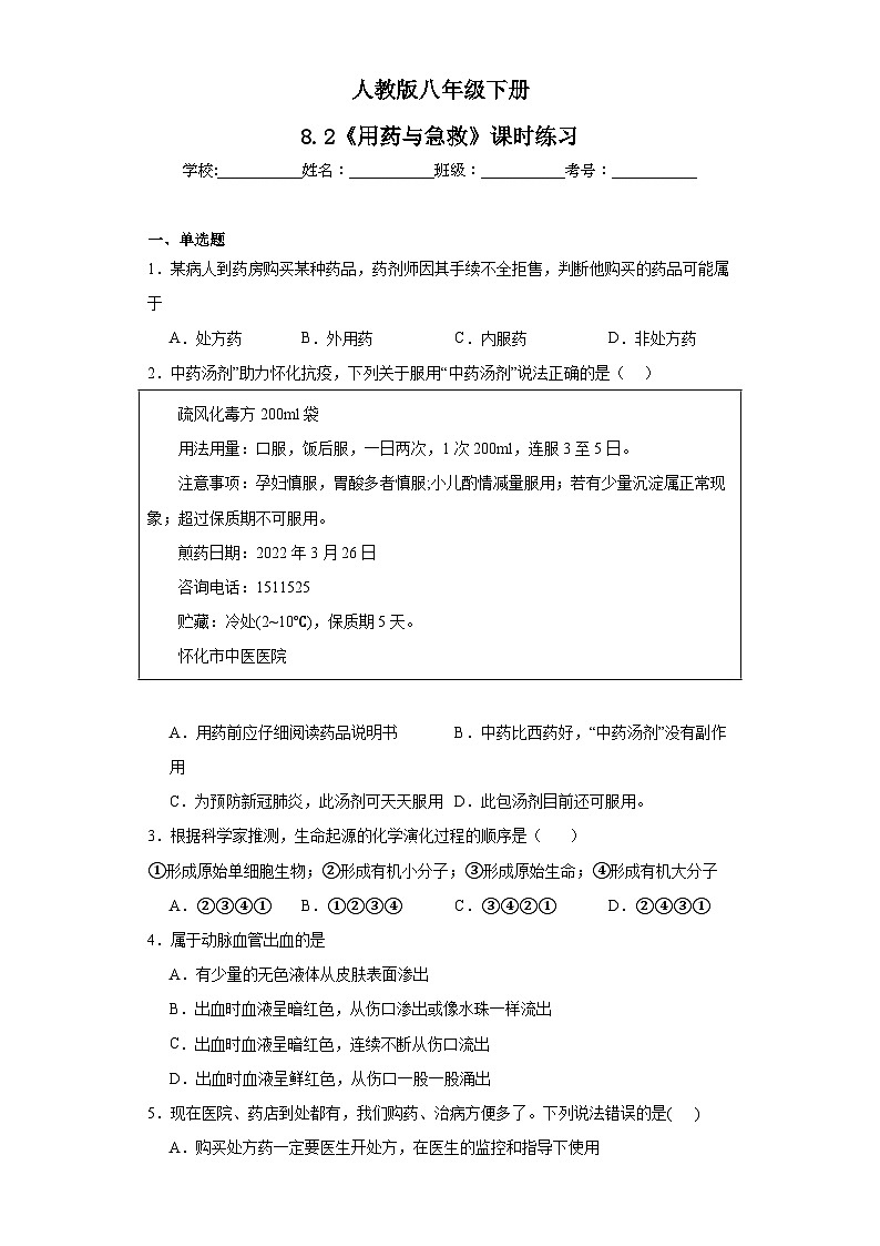 【核心素养】人教版八年级下册8.2《用药与急救》课件+课时练习+教案(含教学反思)01