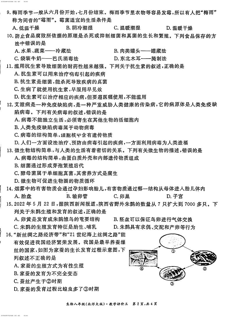 安徽省宣城市泾县、淮北五校联考、阜阳市界首市2023-2024学年八年级上学期12月月考教学评价三生物试题第2页