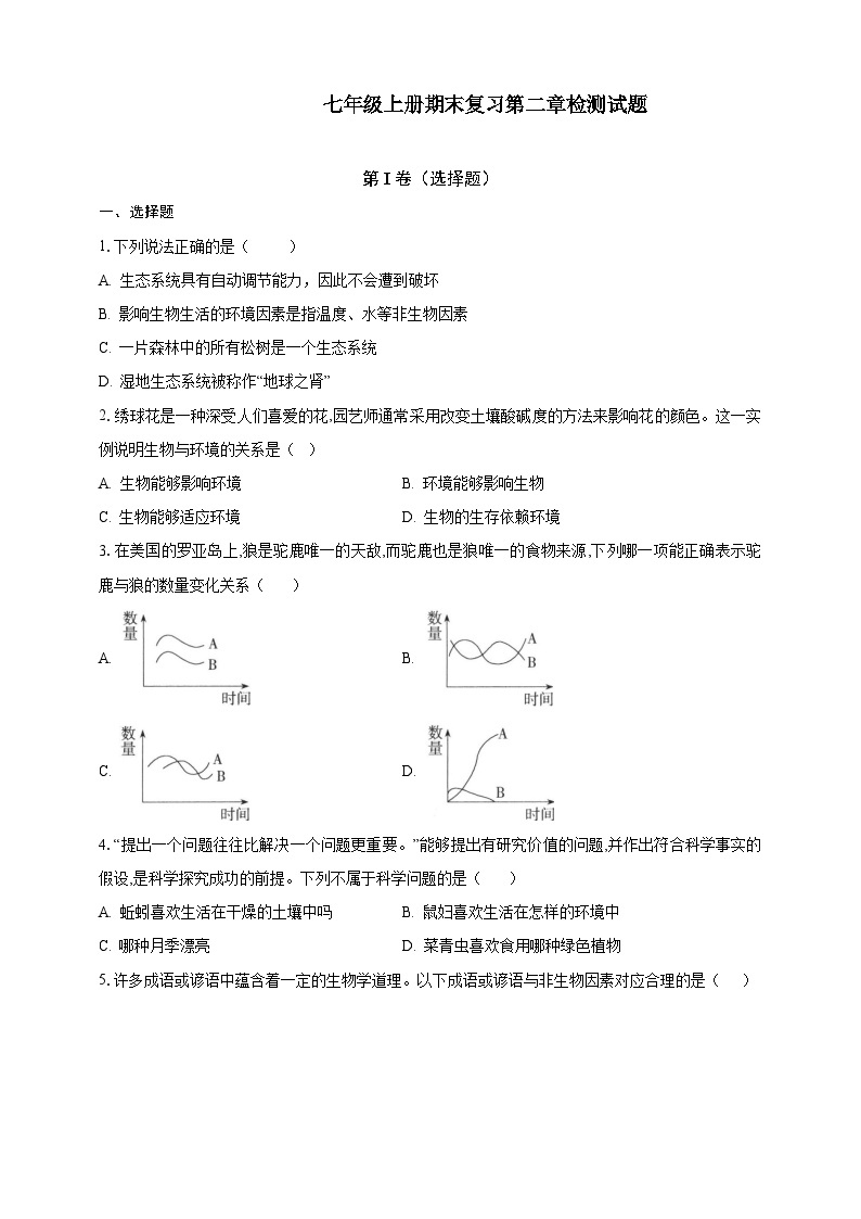 【期末复习】人教版 初中生物 七年级上册期末复习第一单元第二章素养检测试题（原卷 解析卷）.zip01