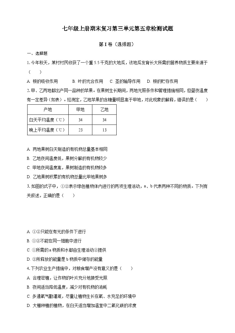 【期末复习】人教版 初中生物 七年级上册期末复习第三单元第五章素养检测试题解析卷.zip01