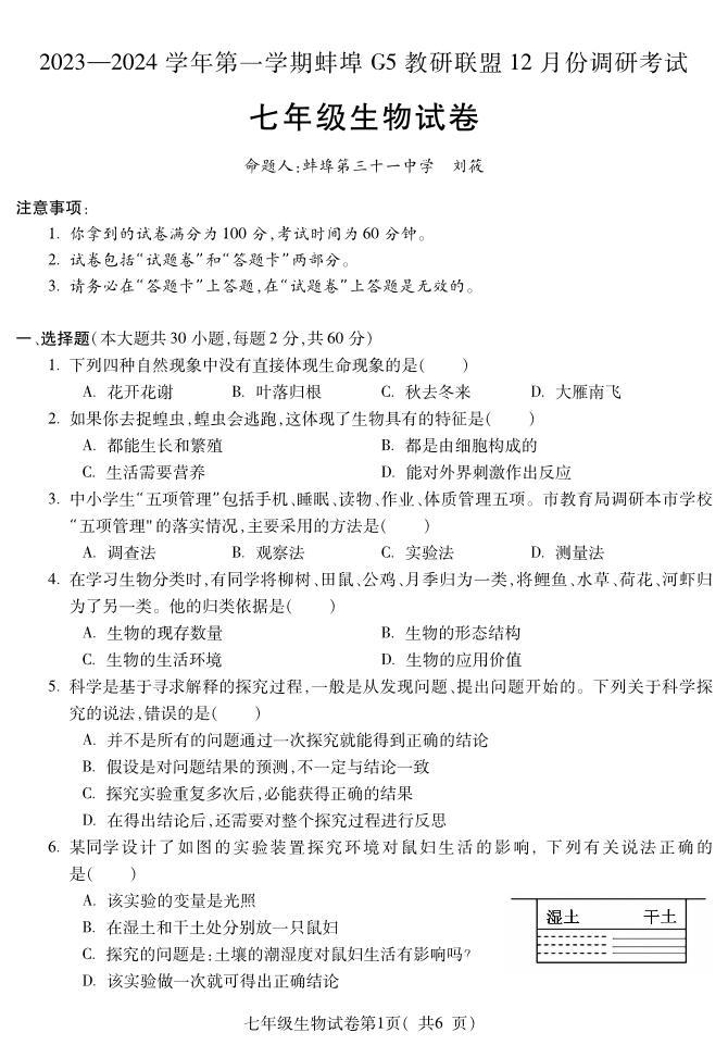 安徽省蚌埠市蚌山区2023-2024学年七年级上学期12月月考生物试题01