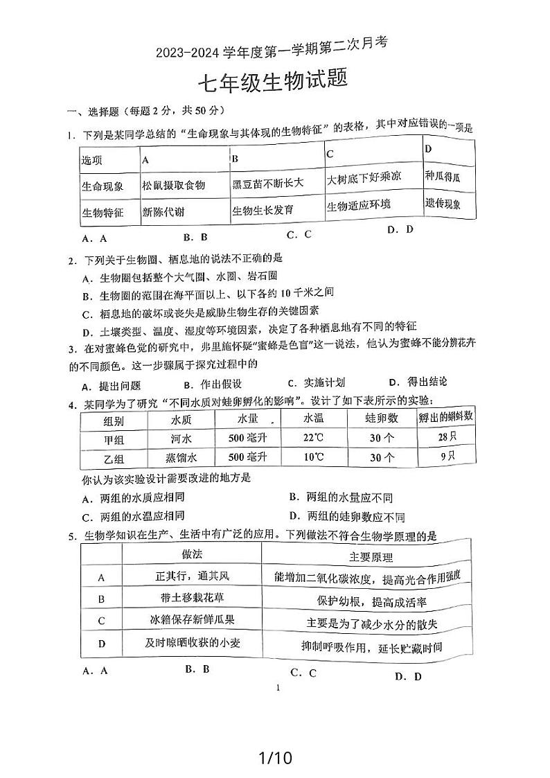 山东省济宁市嘉祥县2023-2024学年七年级上学期12月月考生物试题01
