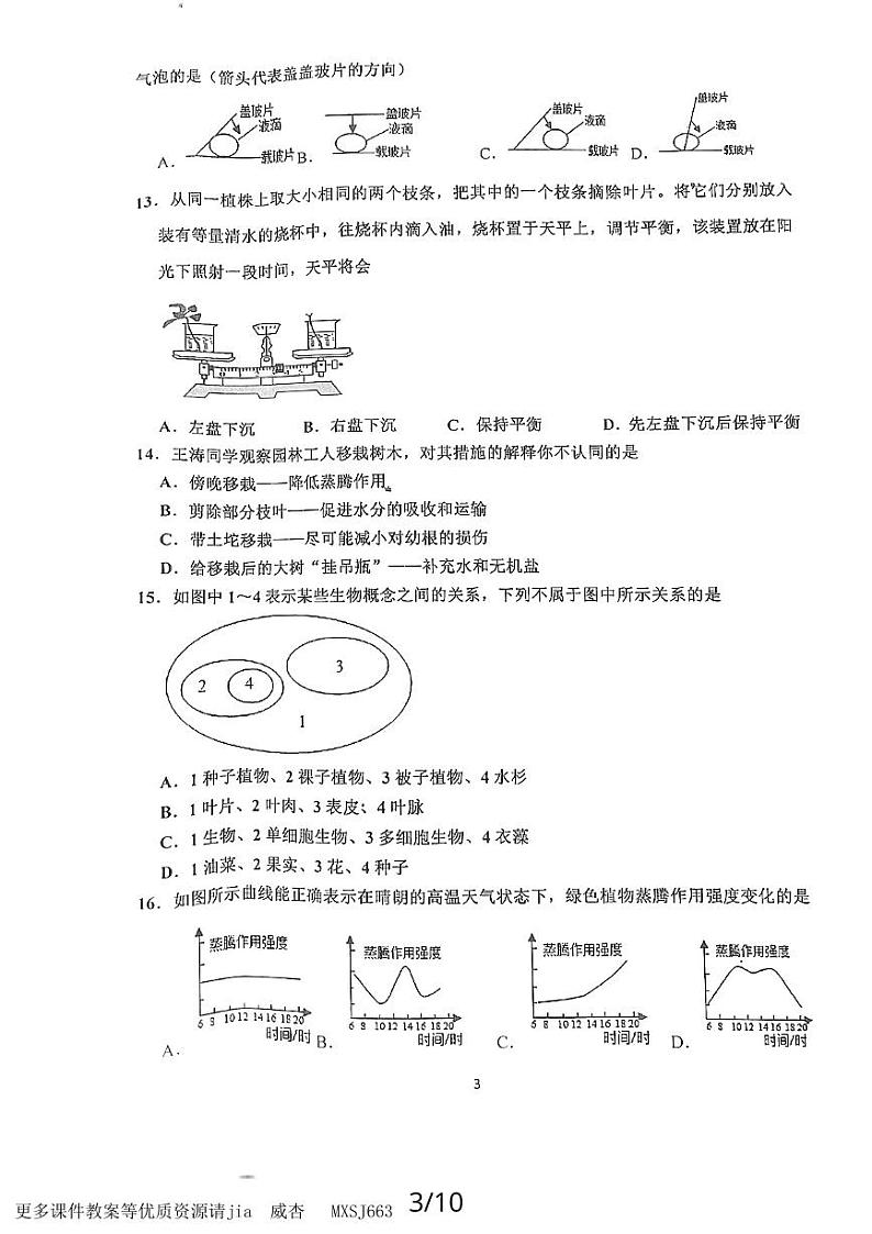 山东省济宁市嘉祥县2023-2024学年七年级上学期12月月考生物试题03