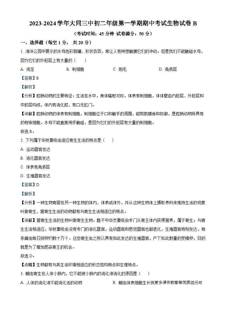 山西省大同市平城区大同三中2023-2024学年八年级上学期生物期中试题第1页