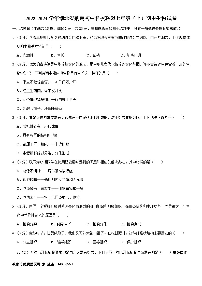 湖北省荆楚初中名校联盟2023-2024学年七年级上学期期中生物试卷第1页