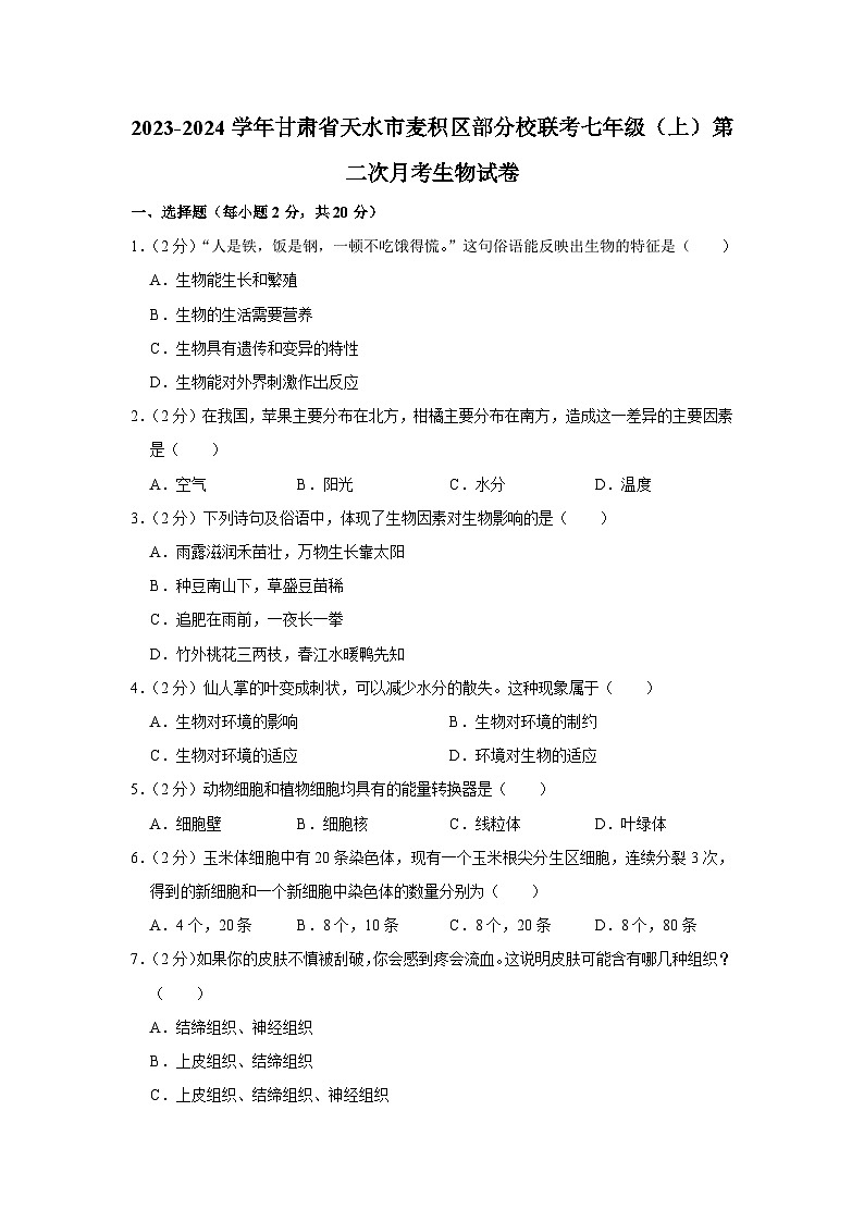 甘肃省天水市麦积区部分校联考2023-2024学年七年级上学期第二次月考生物试卷第1页