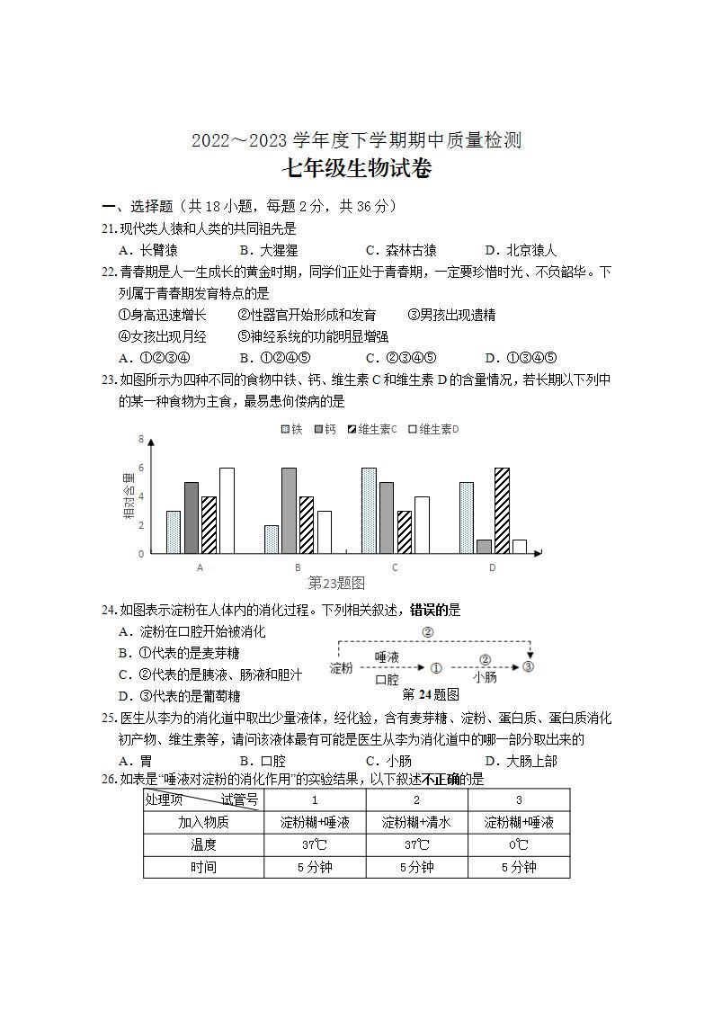 湖北省十堰市茅箭区2022～2023学年七年级下学期期中质量检测生物试卷01