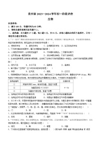 贵州省遵义市遵义市十校联考2023-2024学年七年级上学期12月月考生物试题