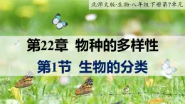 22.1《生物的分类》课件