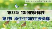 初中第2节  原生生物的主要类群试讲课课件ppt