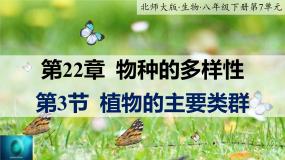 生物八年级下册第3节  植物的主要类群一等奖ppt课件