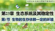 初中生物北师大版八年级下册第1节 生物的生存依赖一定的环境优质课ppt课件