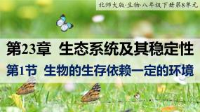 初中生物北师大版八年级下册第1节 生物的生存依赖一定的环境优质课ppt课件