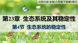 23.4《生态系统的稳定性》课件