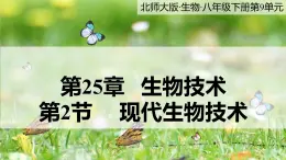 25.2《生物技术》课件