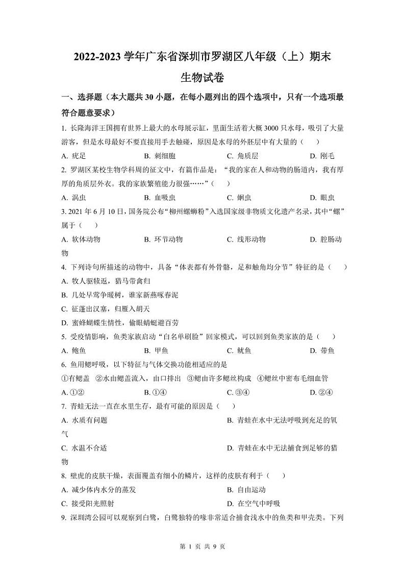 2022-2023深圳罗湖区八年级(上)期末生物试卷第1页