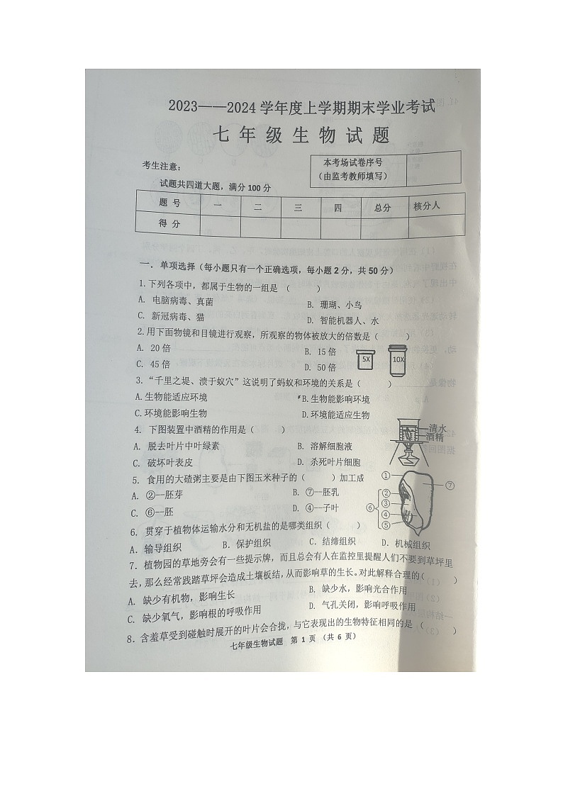 黑龙江省齐齐哈尔市依安县等4地2023-2024学年七年级上学期12月期末生物试题第1页