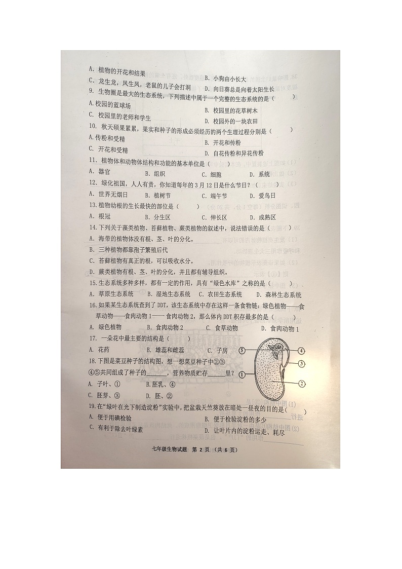 黑龙江省齐齐哈尔市依安县等4地2023-2024学年七年级上学期12月期末生物试题第2页