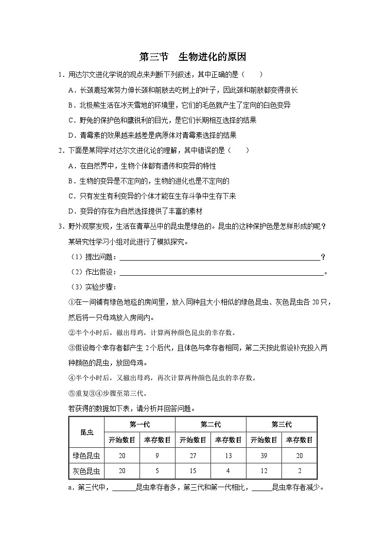 人教版八下生物 7.3.3 生物进化的原因 课件+教案+分层练习+导学案01