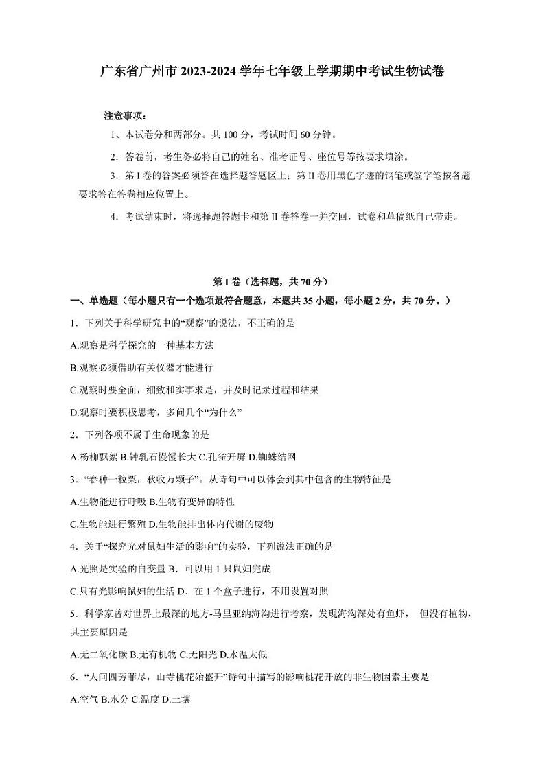 广东省广州市2023-2024学年七年级上册期中考试生物试卷(附答案)第1页
