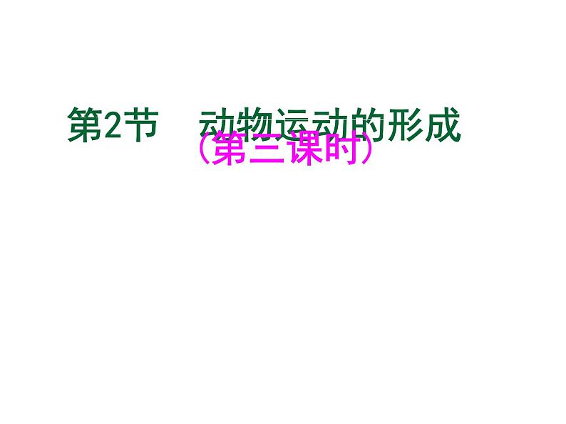 2023-2024学年八年级生物(北师大版)上册同步备课优质课件 15.2 动物运动的形成(第3课时)01