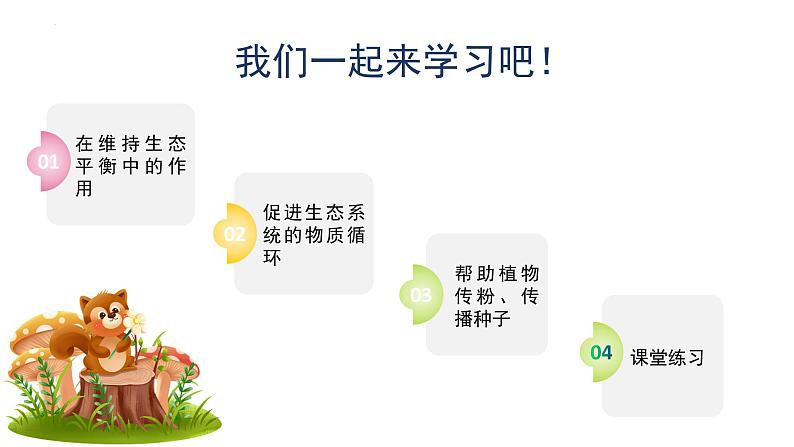 2023-2024学年八年级生物(人教版)上册同步备课系列 5.3 动物在生物圈中的作用(教学课件)第3页