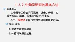 2023-2024学年七年级生物（北师大版）上册备课无忧 1.2.2 生物学研究的基本方法（课件）