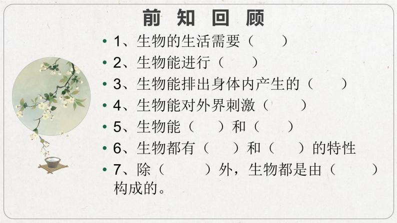 2023-2024学年七年级生物（人教版）上册名师精讲课件 1.1.2 调查周边环境中的生物01