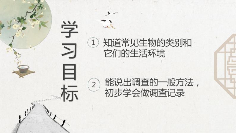 2023-2024学年七年级生物（人教版）上册名师精讲课件 1.1.2 调查周边环境中的生物04