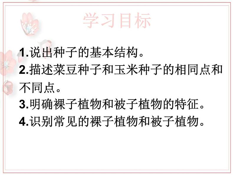 2023-2024学年七年级生物(人教版)上册名师精讲课件 3.1.2 种子植物04