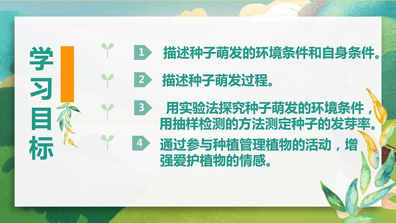 2023-2024学年七年级生物(人教版)上册名师精讲课件 3.2.1 种子的萌发02