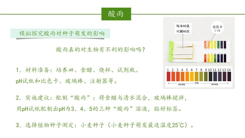 2023-2024学年七年级生物（人教版）下册同步备课系列 4.7.2 探究环境污染对生物的影响（教学课件）08