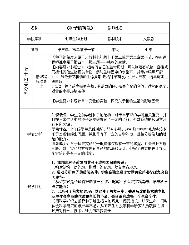 《种子的萌发》教案第1页