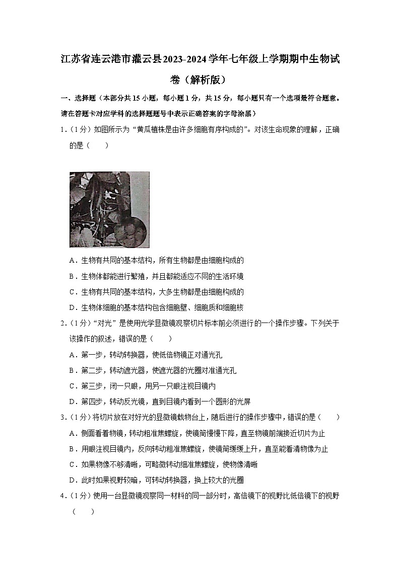江苏省连云港市灌云县2023-2024学年七年级上学期期中生物试卷第1页