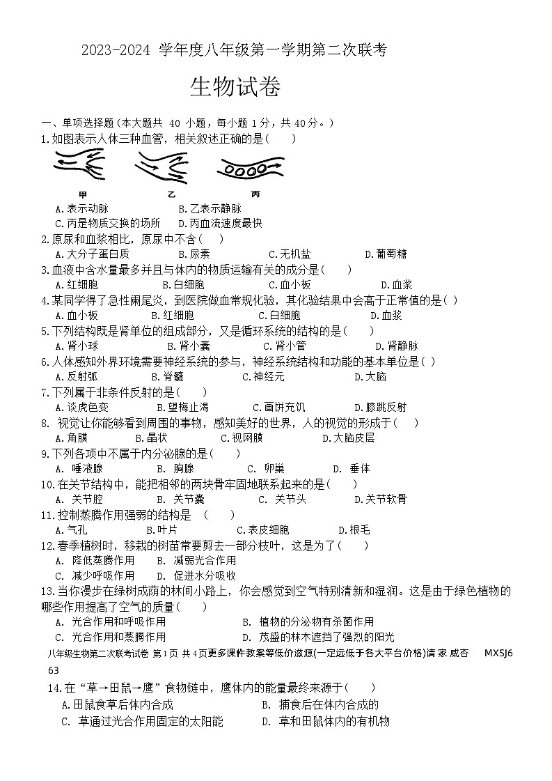 江苏省宿迁市沭阳县乡镇联考2023-2024学年八年级上学期12月月考生物试题第1页