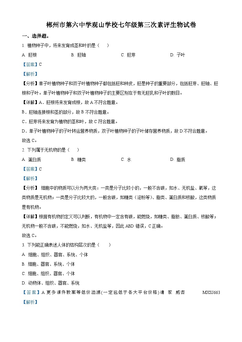 湖南省郴州市第六中学观山学校2023-2024学年七年级上学期第三次月考生物试题01