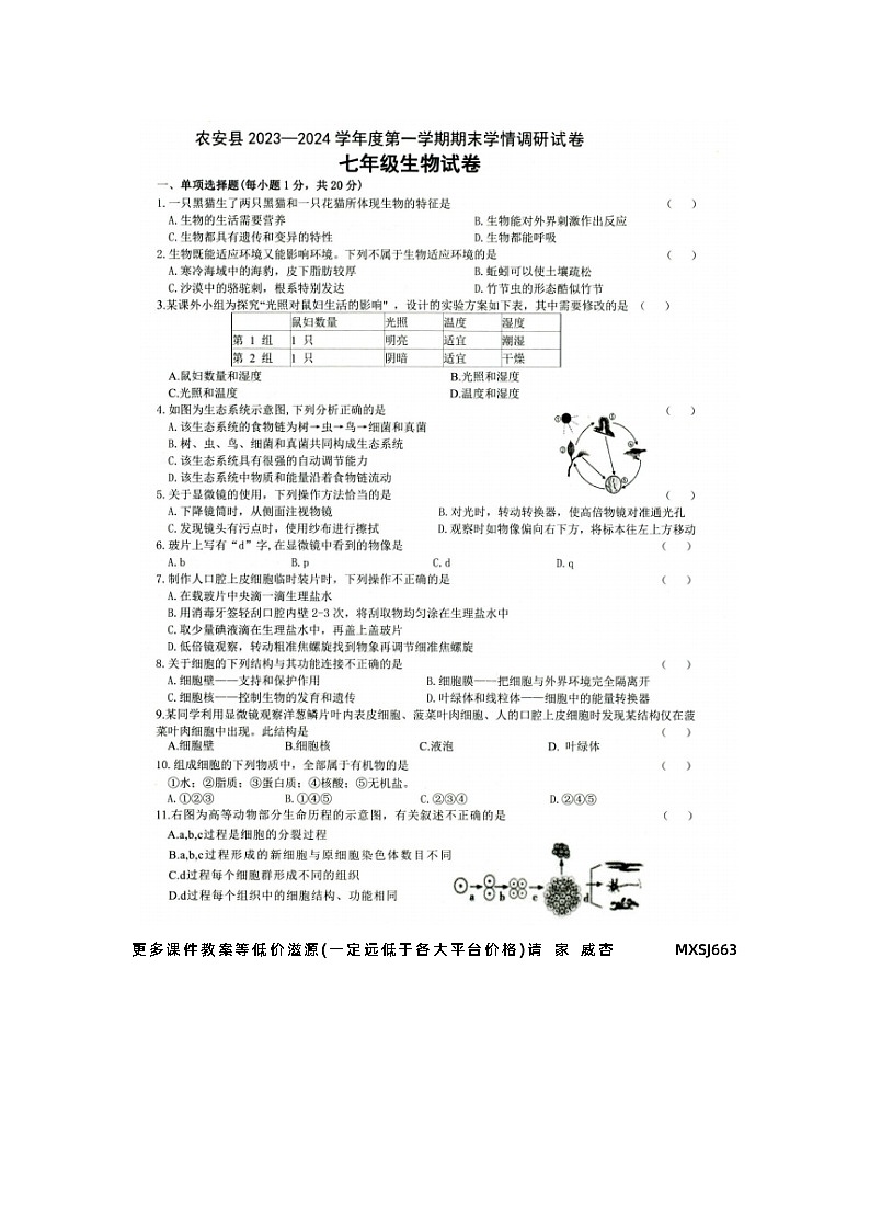 吉林省长春市农安县2023一2024学年七年级上学期期末学情调研生物试卷第1页