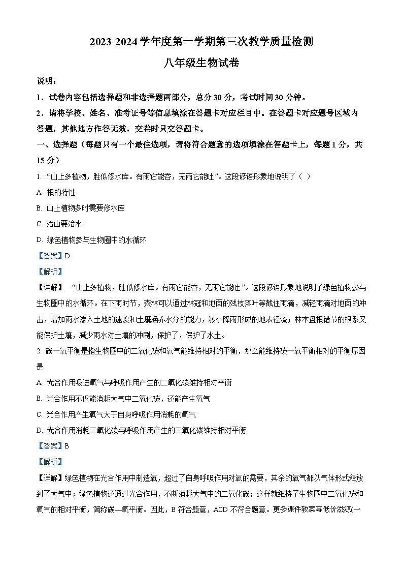 江苏省连云港市灌云县城西实验中学2023-2024学年八年级上学期第三次月考生物试题第1页