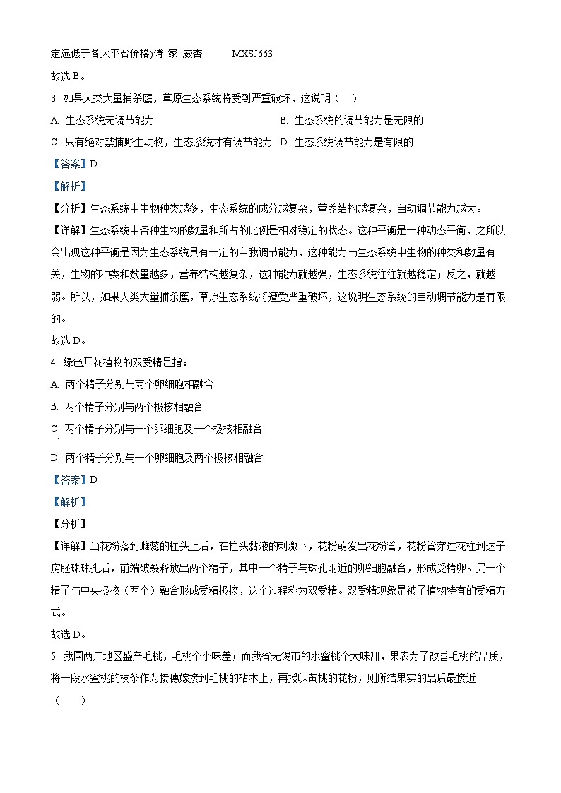 江苏省连云港市灌云县城西实验中学2023-2024学年八年级上学期第三次月考生物试题第2页