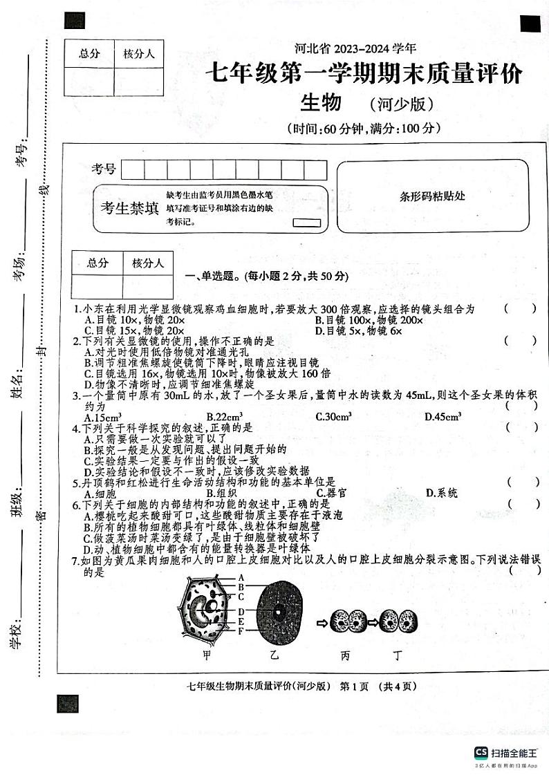 河北省衡水市景县景县第二中学2023-2024学年七年级上学期12月期末生物试题第1页