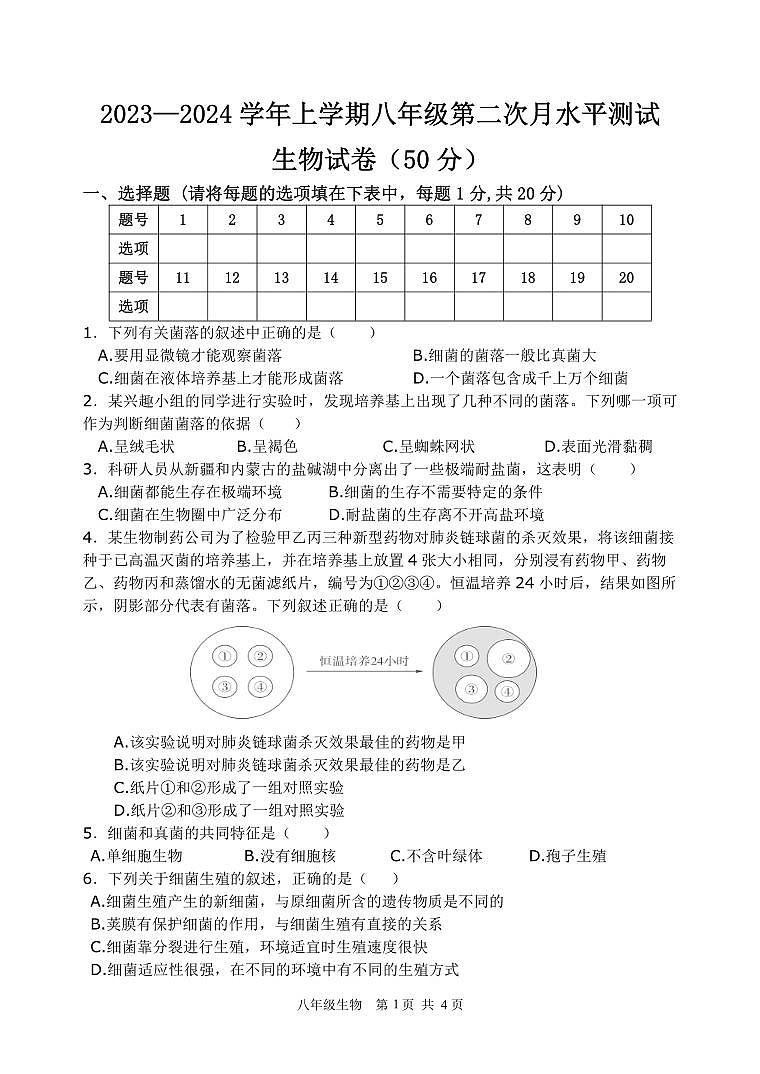河南省新乡市原阳县2023-2024学年八年级上学期12月月考生物试题(1)第1页