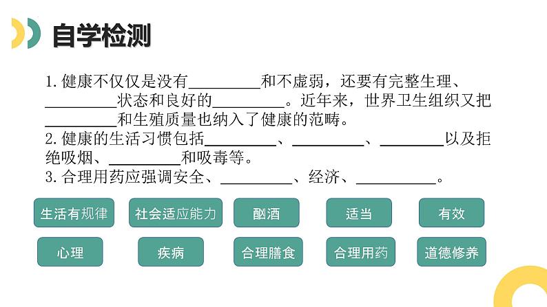 北师大版七年级生物下册课件 13.1 健康及其条件第2页