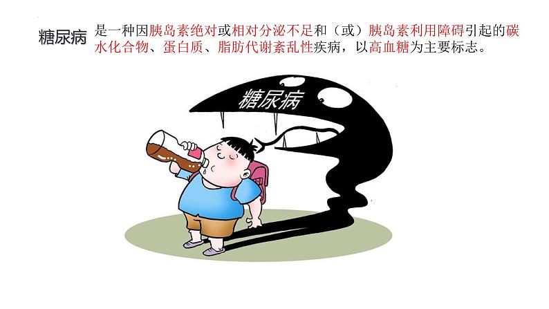北师大版七年级生物下册课件 13.4 当代主要疾病和预防07