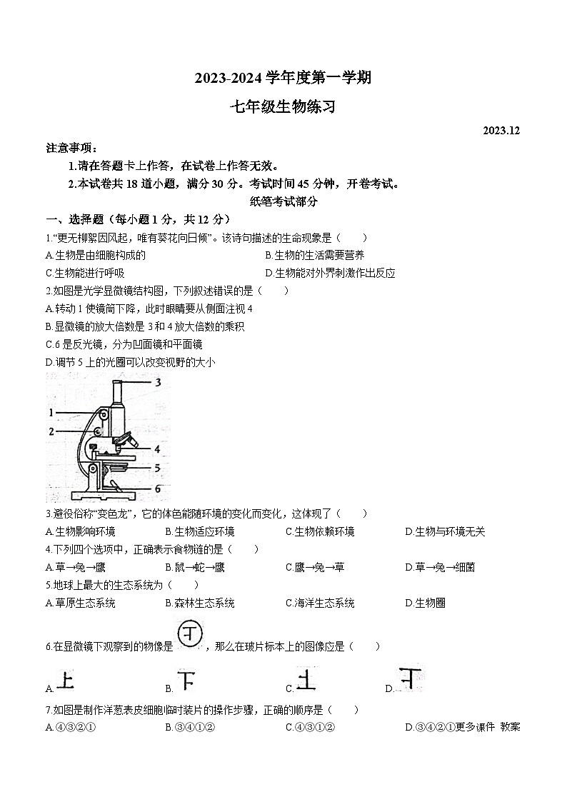 辽宁省大连市瓦房店市第三初级中学2023-2024学年七年级上学期12月月考生物试题(无答案)第1页