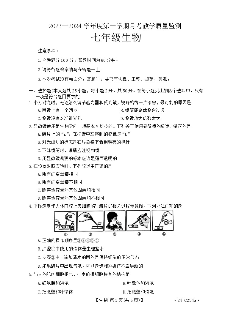 河北省保定市高碑店市2023-2024学年七年级上学期12月月考生物试题01