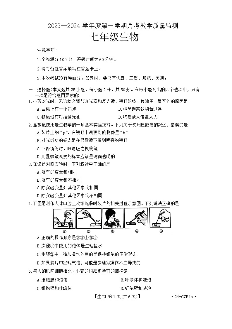 河北省保定市高碑店市2023-2024学年七年级上学期12月月考生物试题第1页